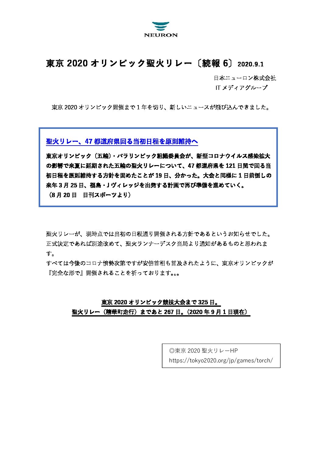 ☆聖火リレー(2020.9.1発）