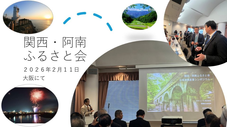 関西・阿南ふるさと会_写真