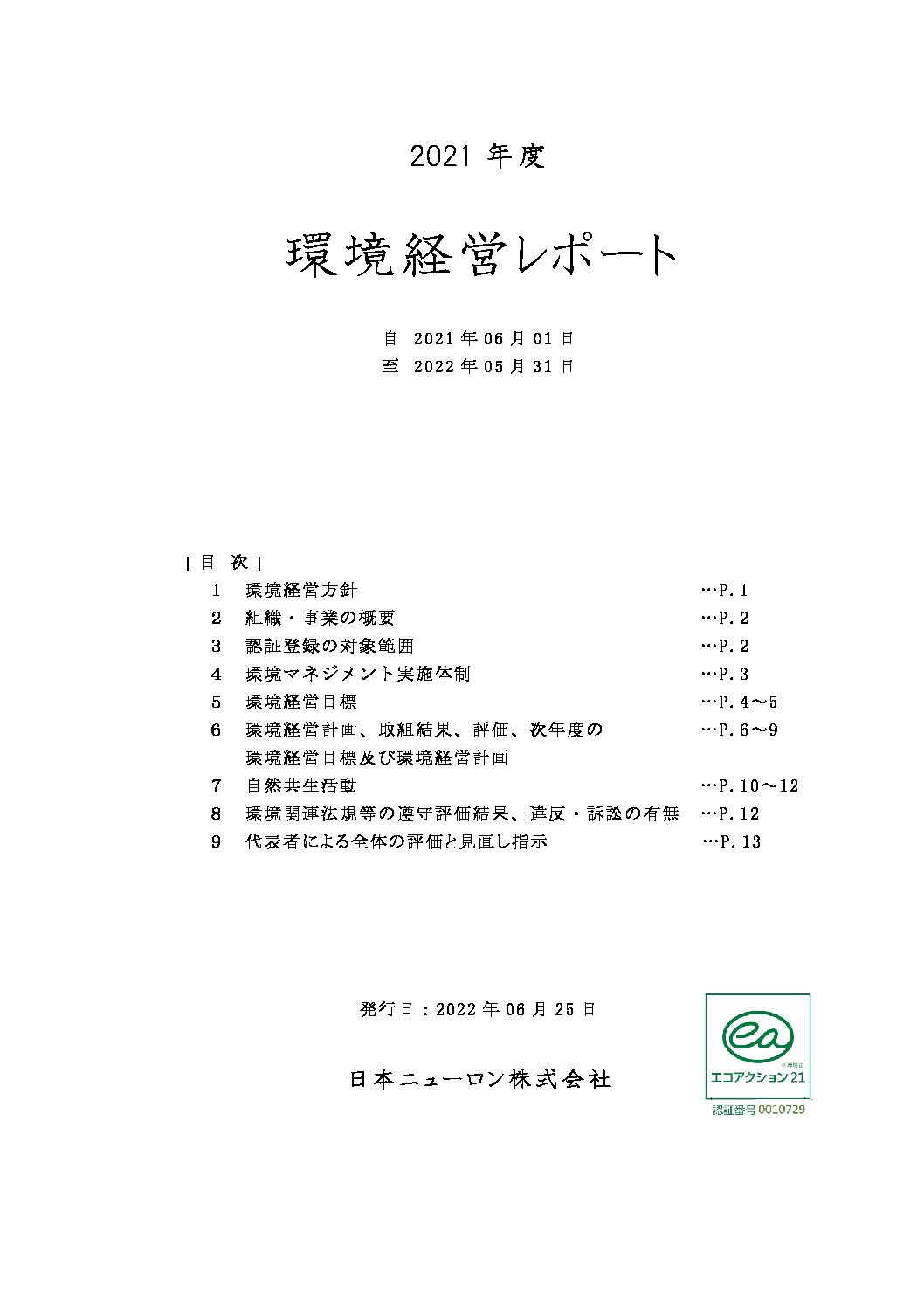 ☆⑭16.環境経営レポート2021