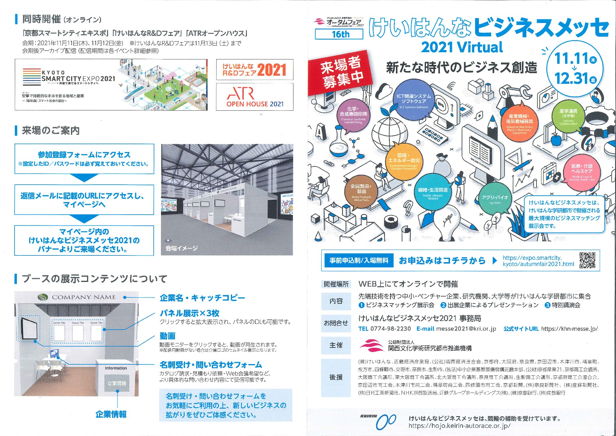 リンク_けいはんなビジネスメッセ出展案内