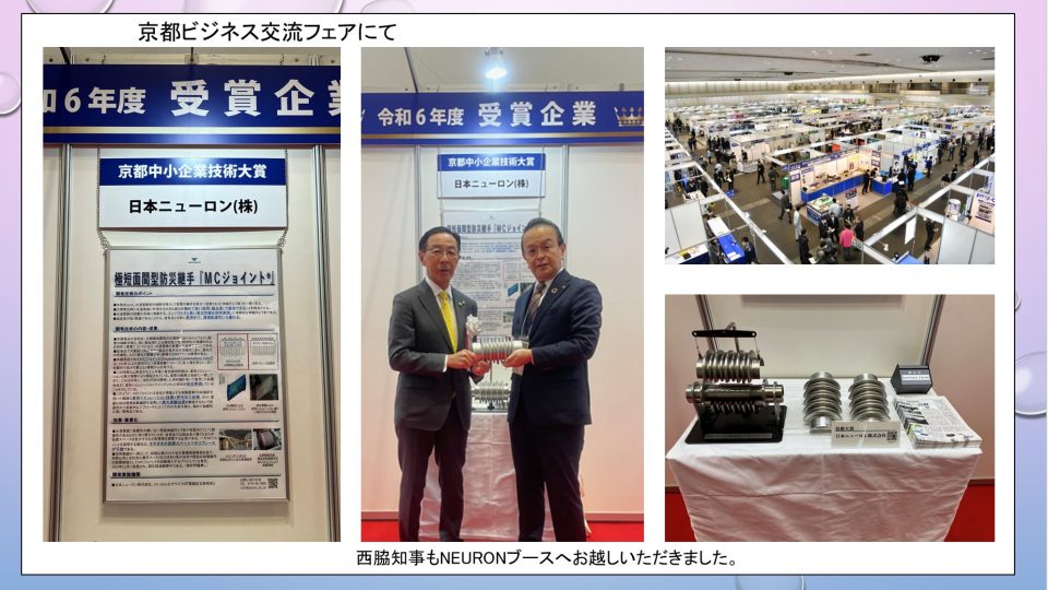 MCジョイント展示紹介