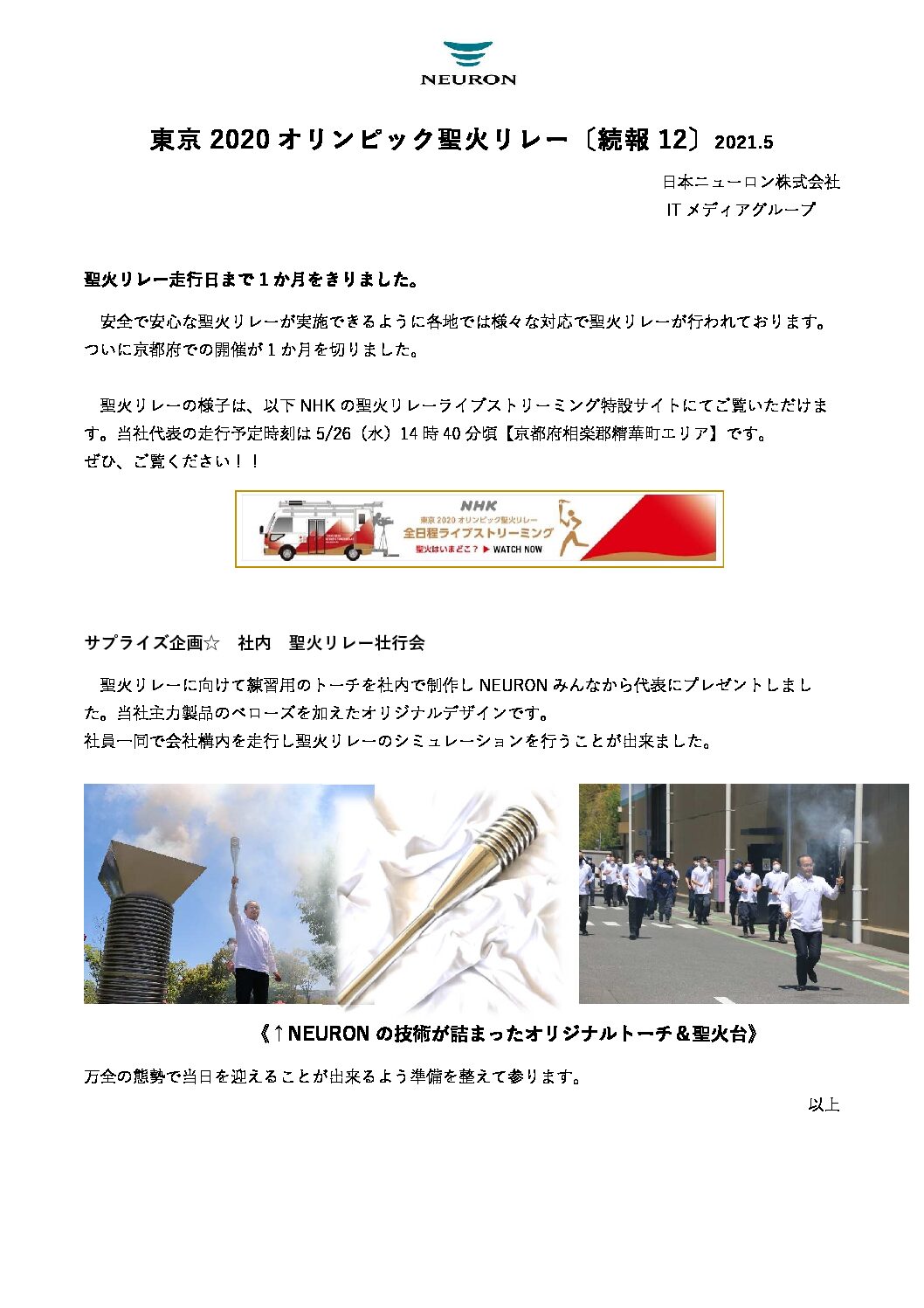 ☆聖火リレー(2021.5発）